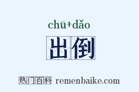 出倒是什么意思的图片